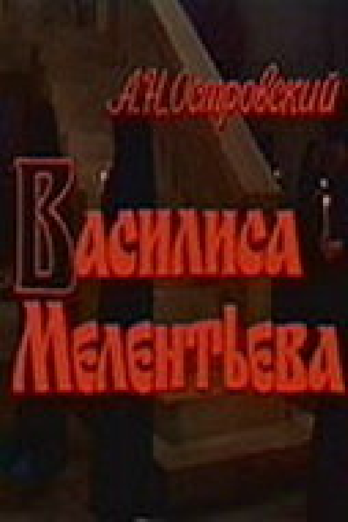 Василиса Мелентьева