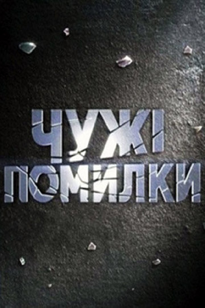 Чужие ошибки