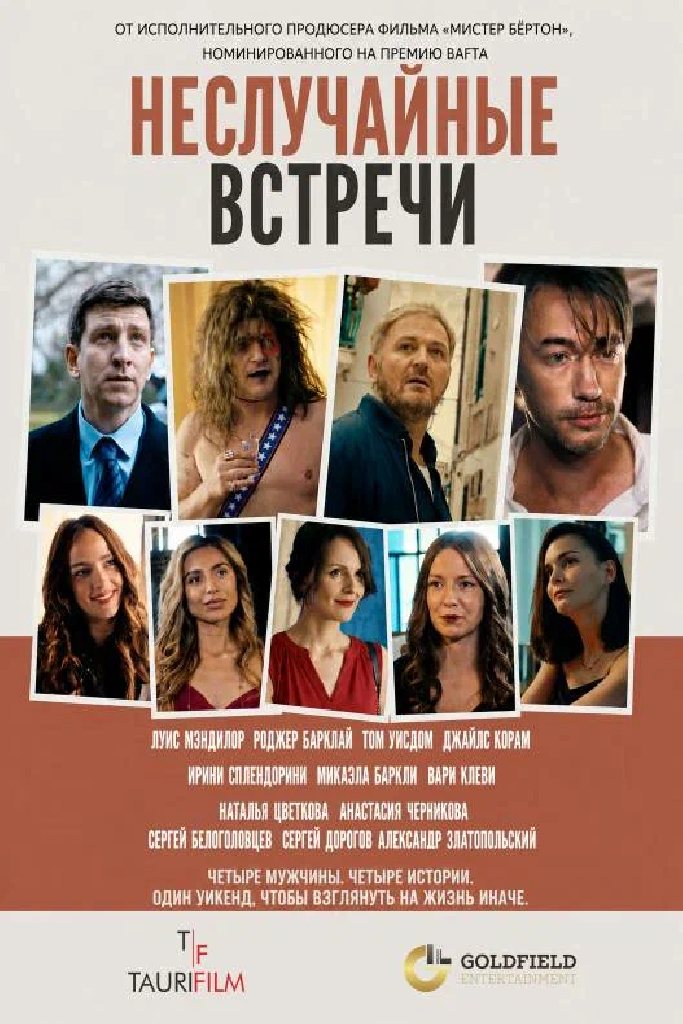 Неслучайные встречи