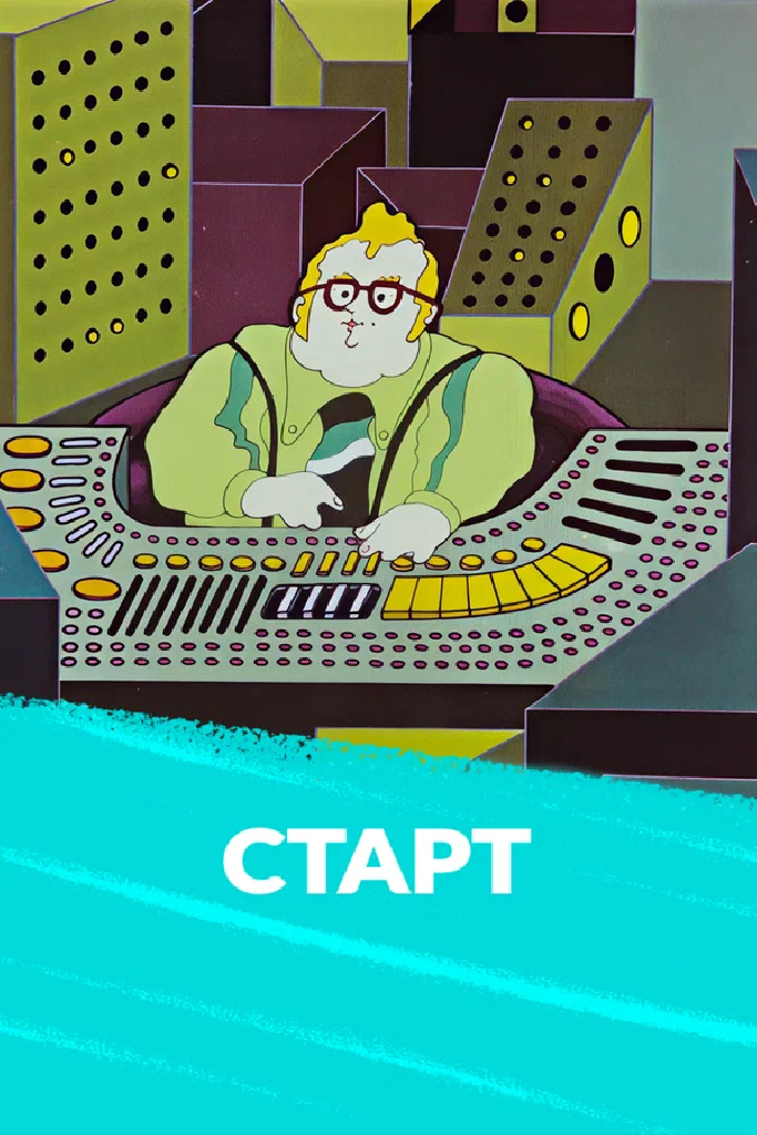 Старт