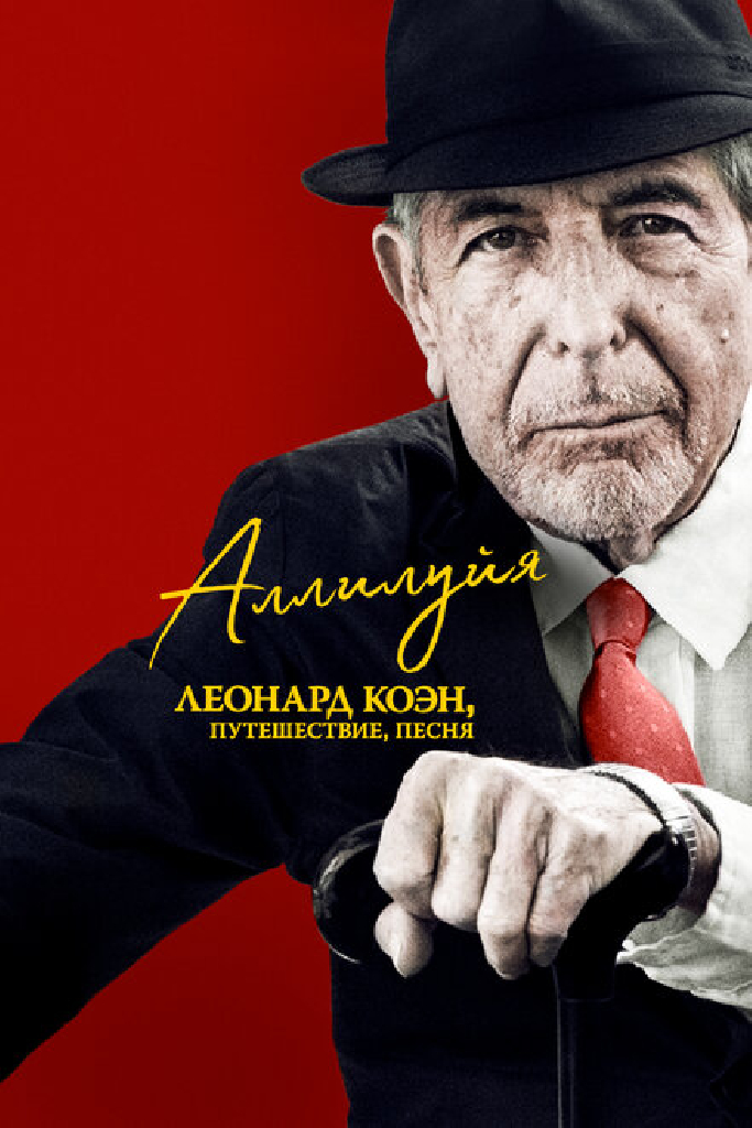 Аллилуйя: Леонард Коэн, путешествие, песня
