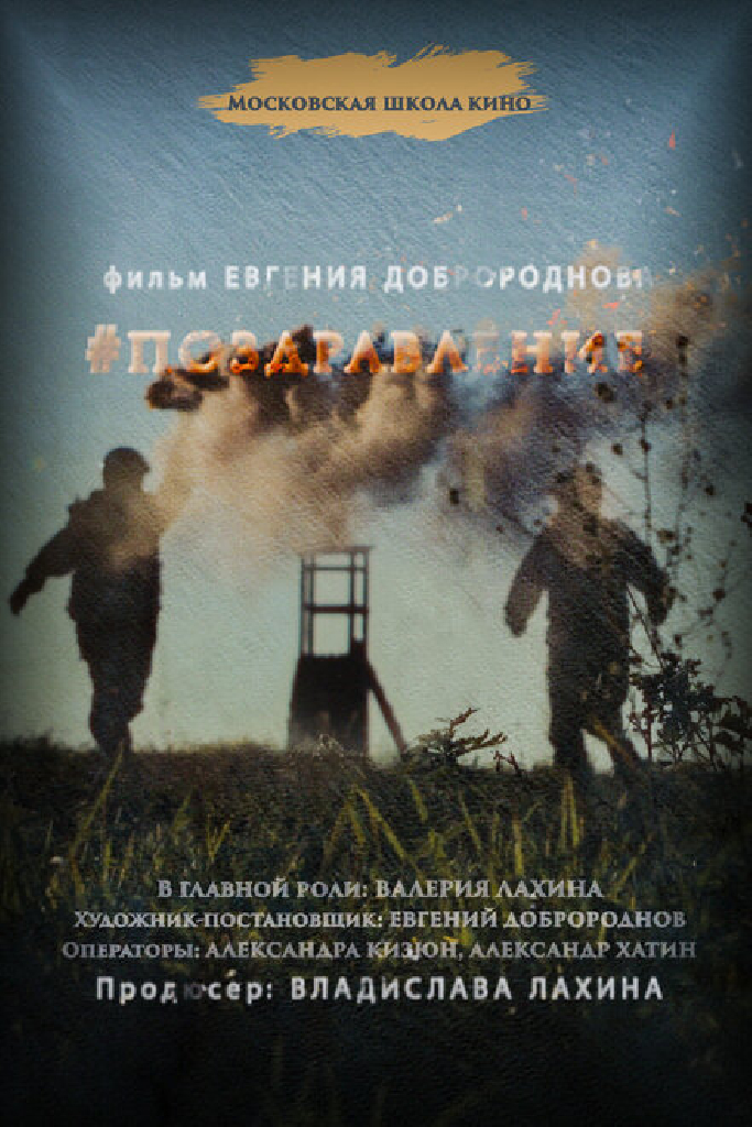 Поздравление