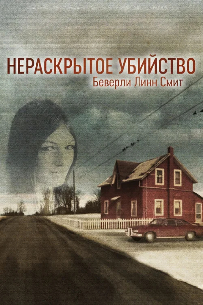 Нераскрытое убийство Беверли Линн Смит