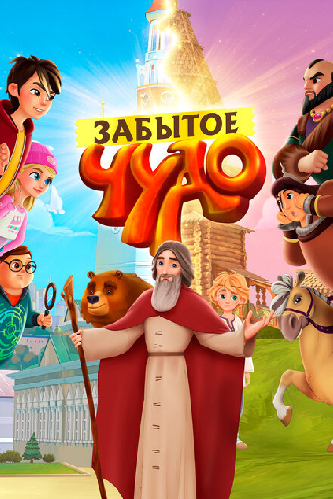 Забытое чудо