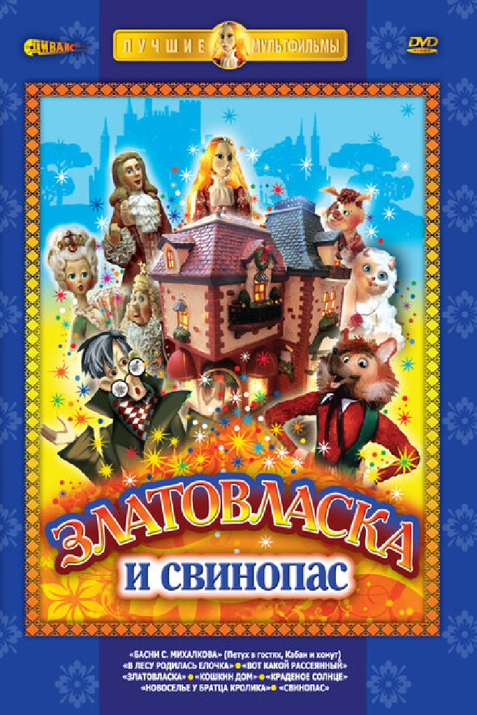 Златовласка