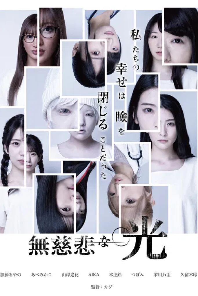 無慈悲な光
