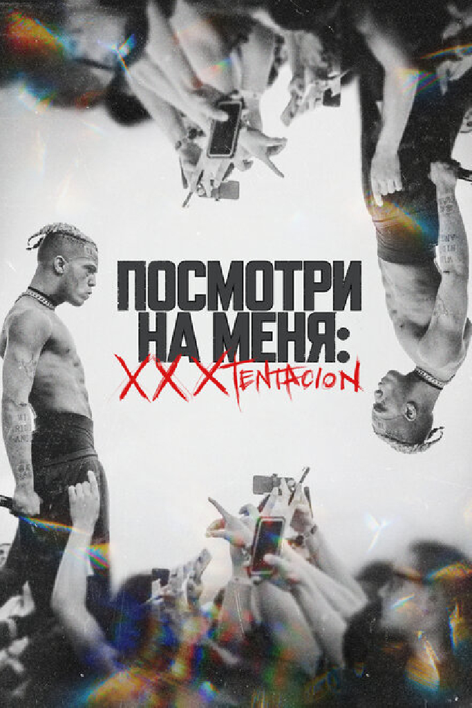 Посмотри на меня: XXXTentacion
