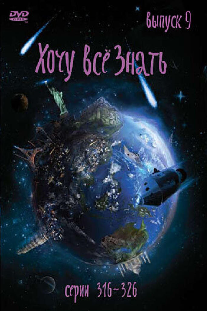 Киножурнал «Хочу все знать»