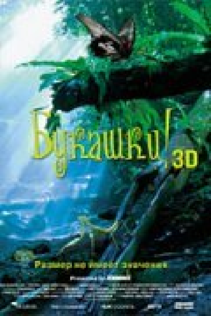 Букашки! 3D