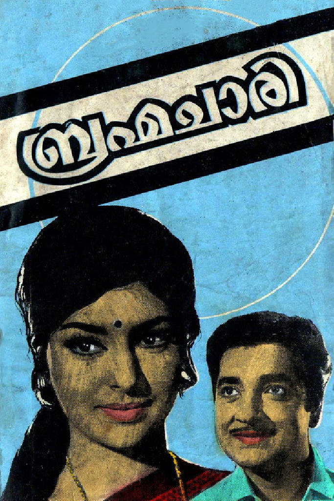 ബ്രഹ്മചാരി
