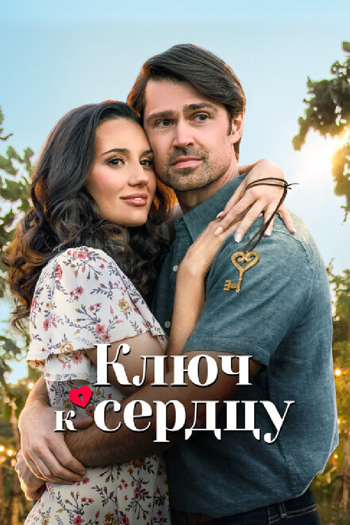 Ключ к сердцу