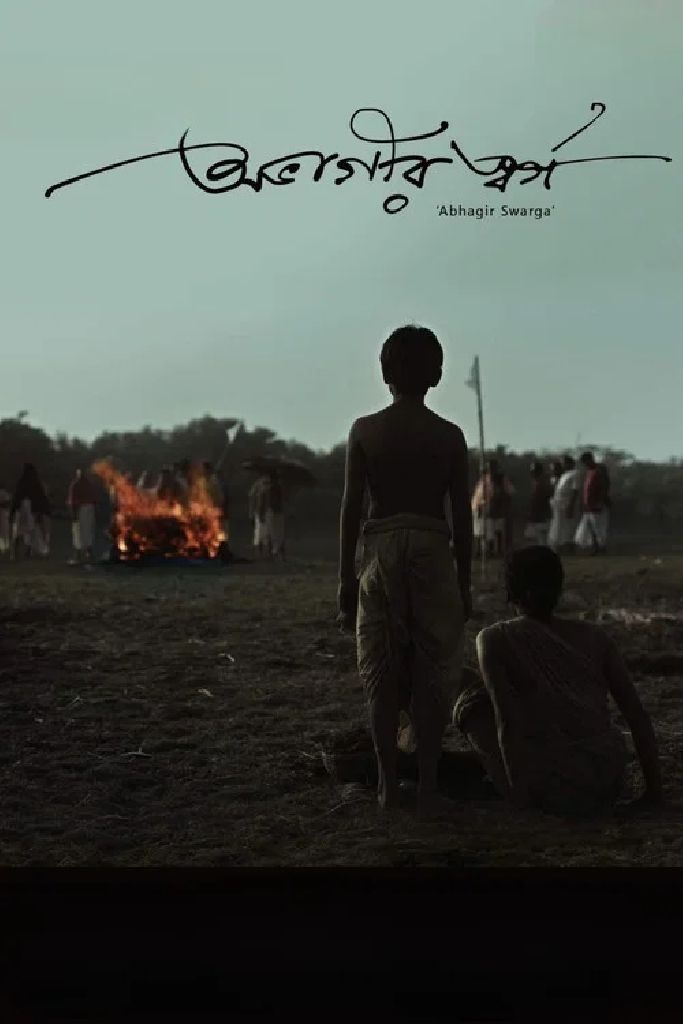অভাগীর স্বর্গ