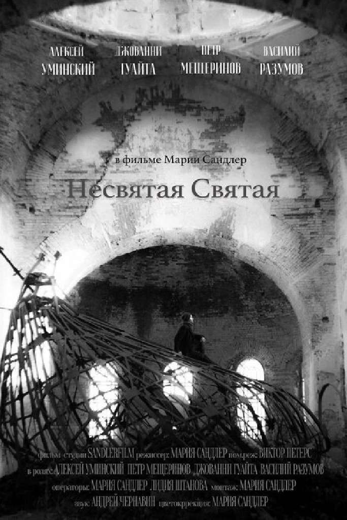 Несвятая Святая