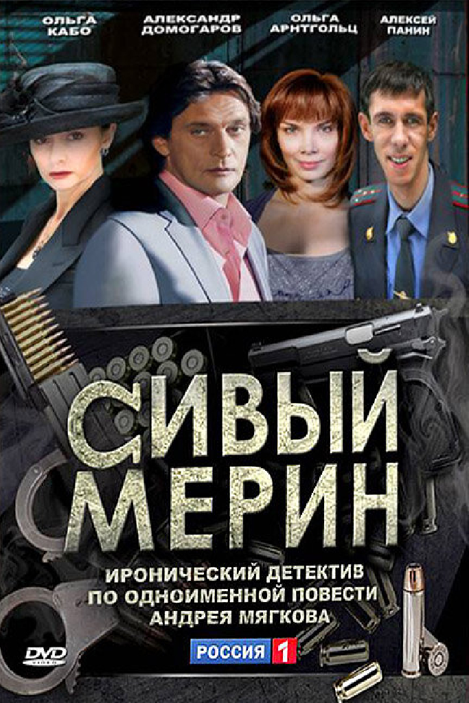 Сивый мерин