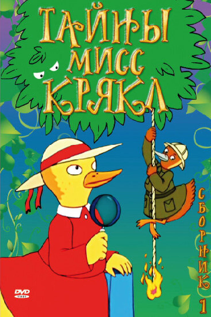Тайны мисс Крякл