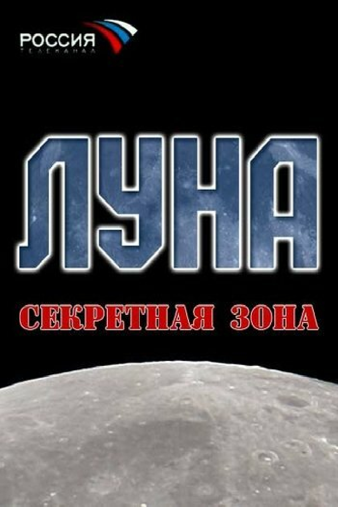 Луна. Секретная зона