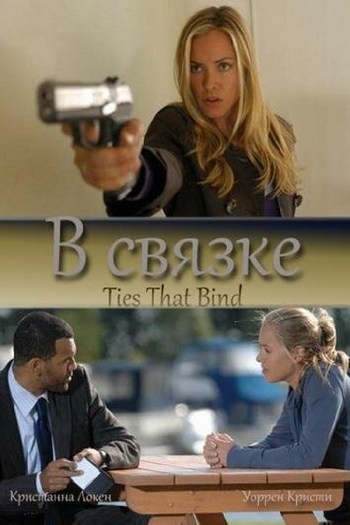 В связке