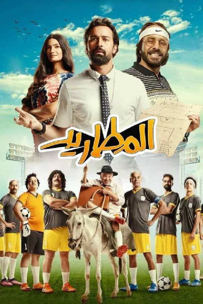 المطاريد