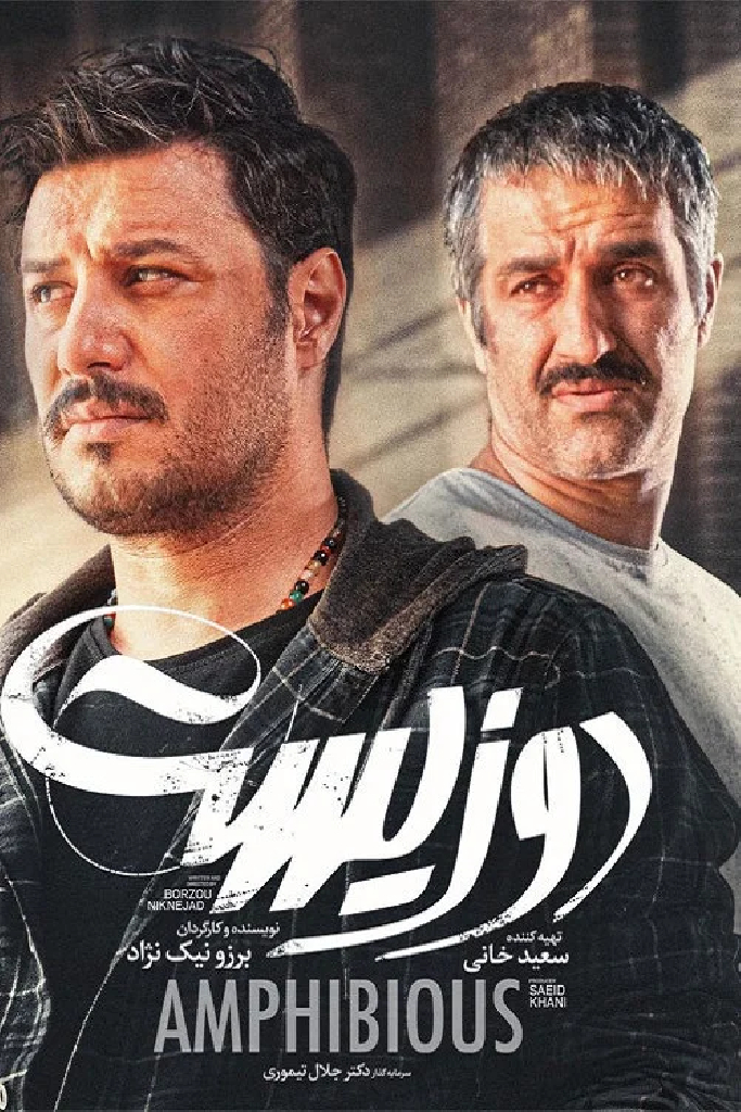 دوزیست