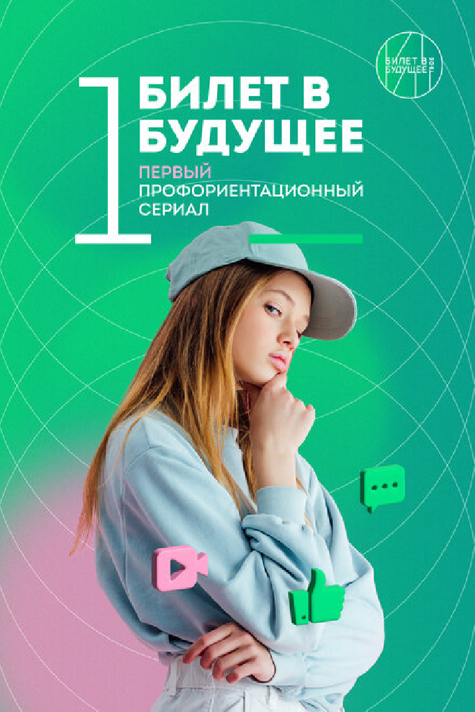 Билет в будущее