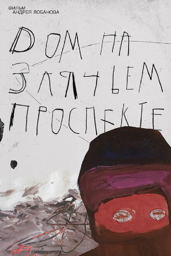 Дом на Заячьем проспекте