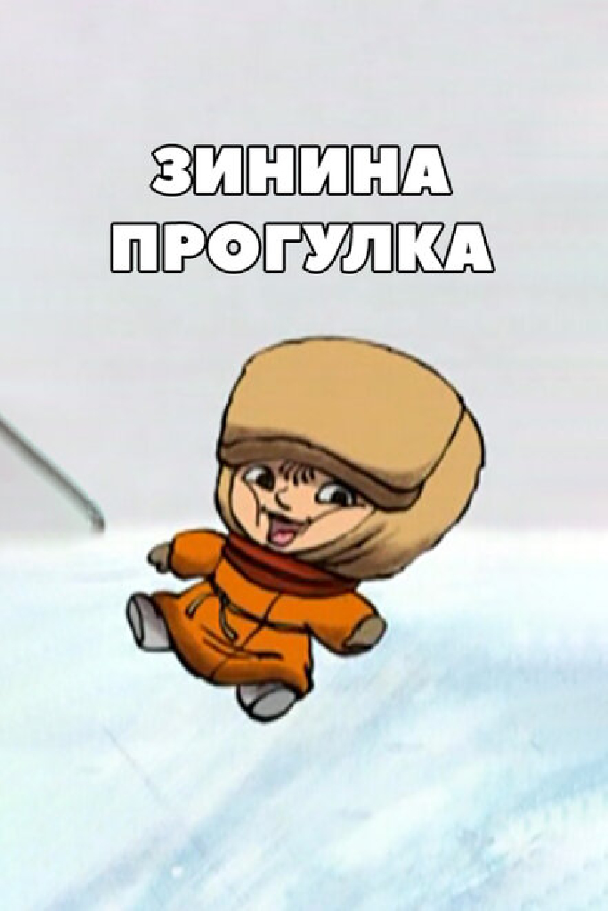 Зинина прогулка