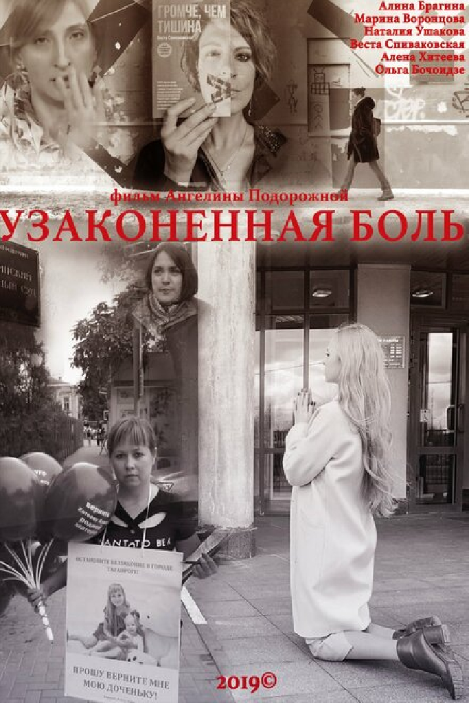 Узаконенная боль