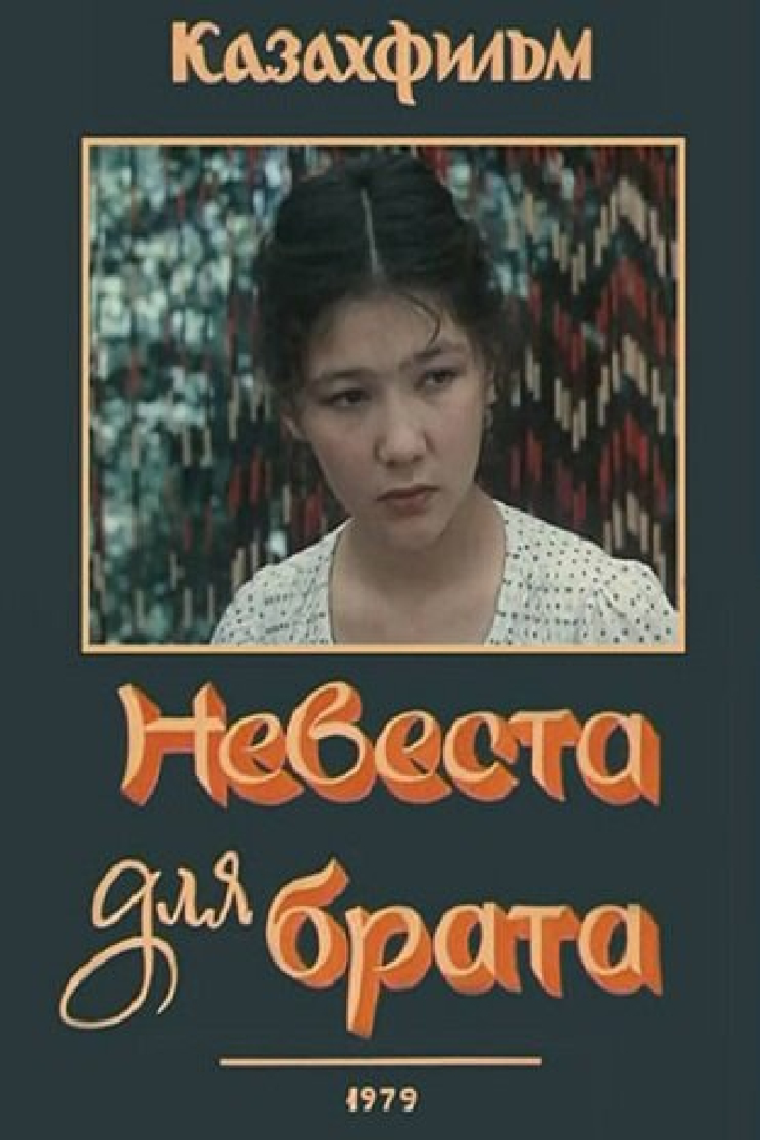 Невеста для брата