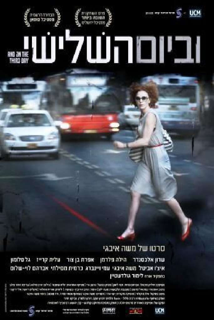 וביום השלישי