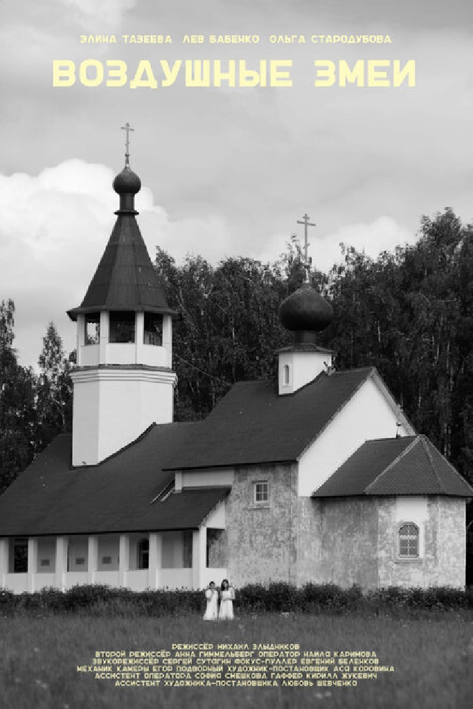 Воздушные змеи