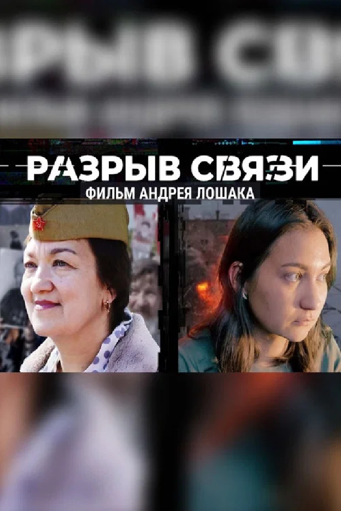 Разрыв связи