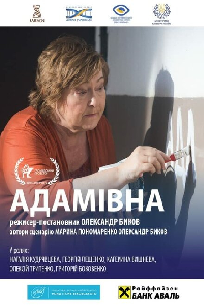Адамовна