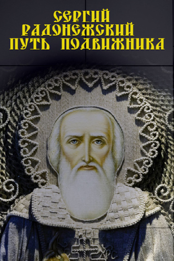 Сергий Радонежский. Путь подвижника
