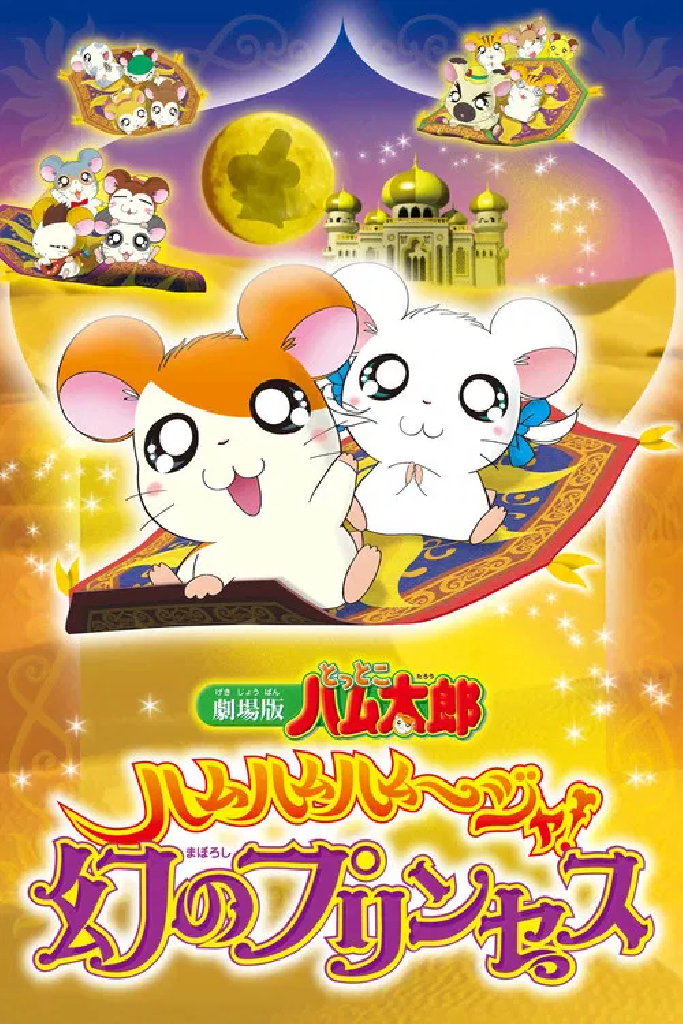 劇場版 とっとこハム太郎 ハムハムハムージャ! 幻のプリンセス
