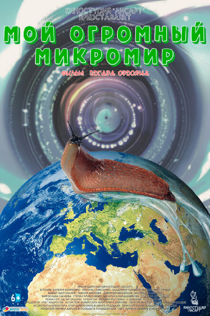Мой огромный микромир