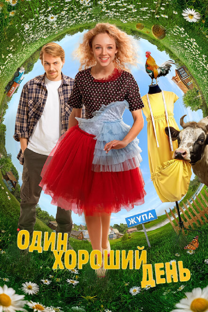 Один хороший день