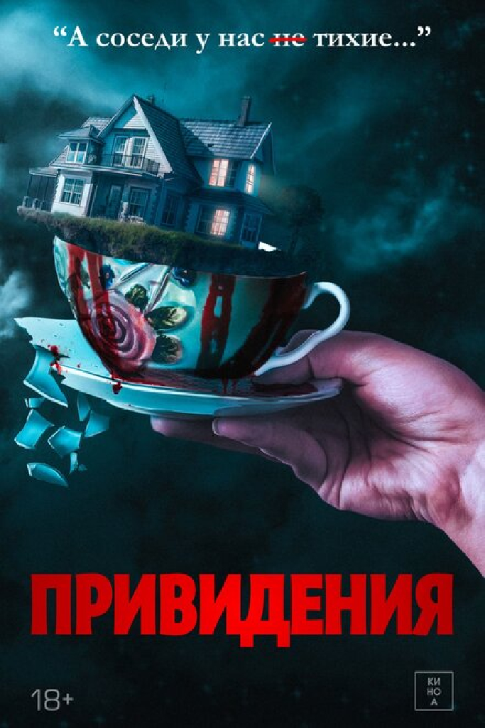Привидения