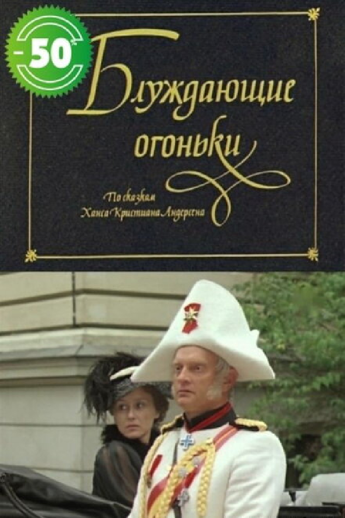 Блуждающие огоньки