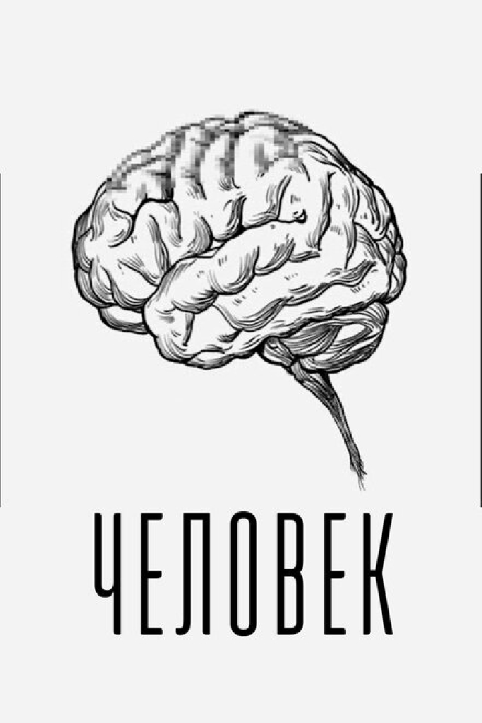 Человек
