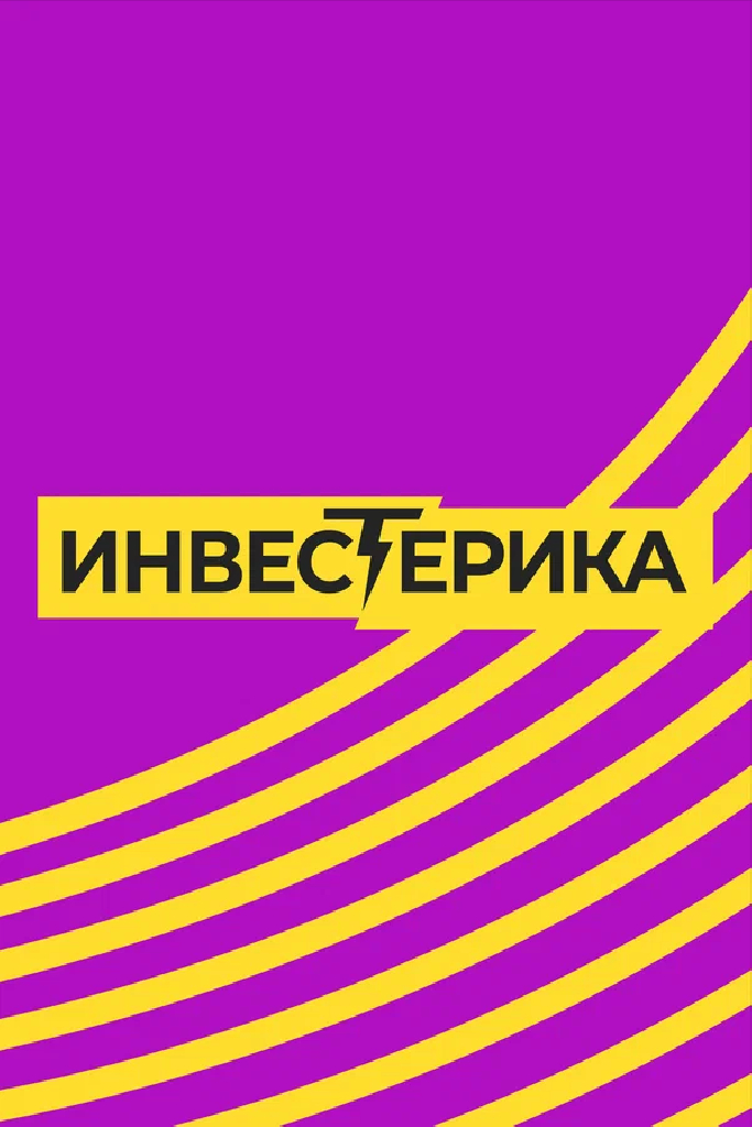Инвестерика