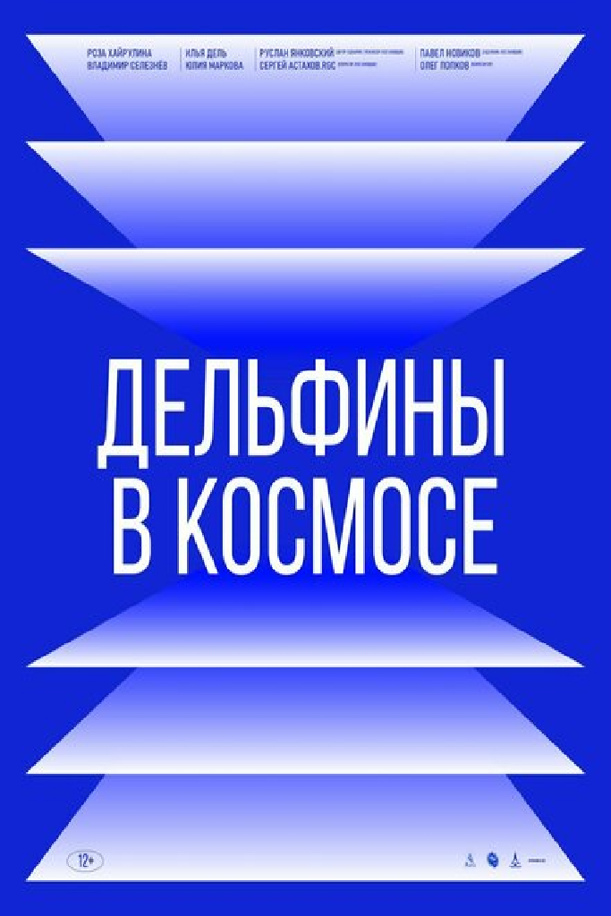 Дельфины в космосе