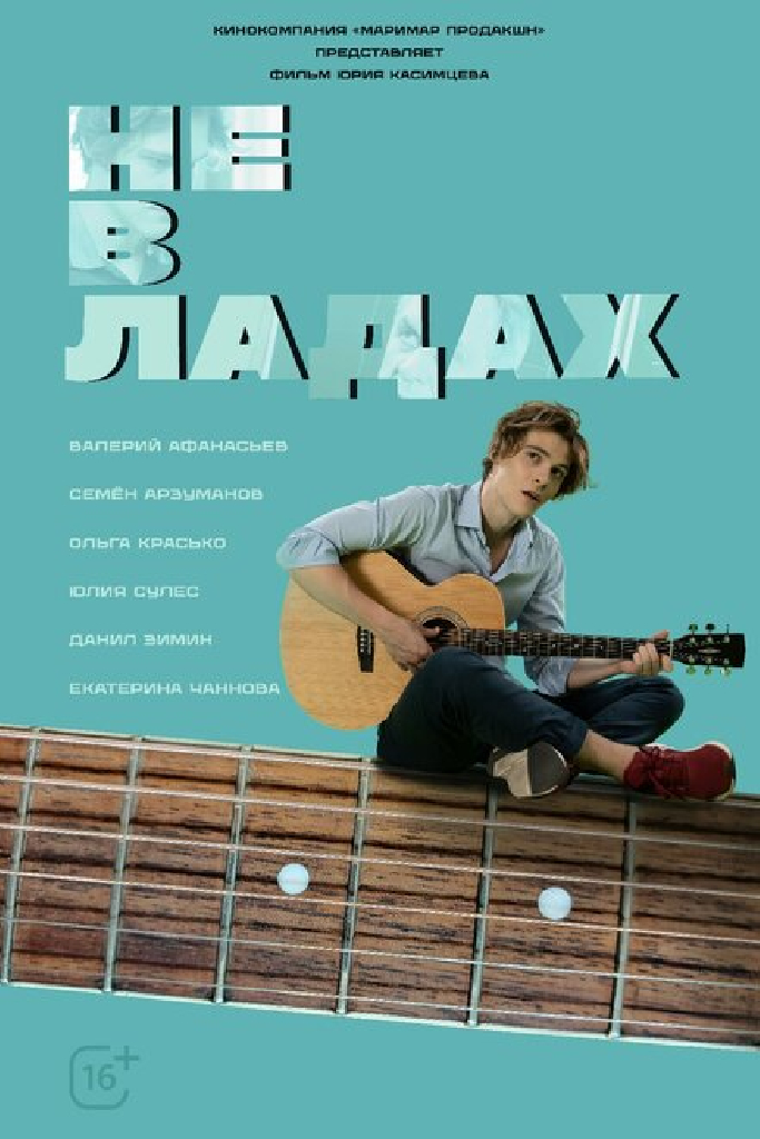 Не в ладах
