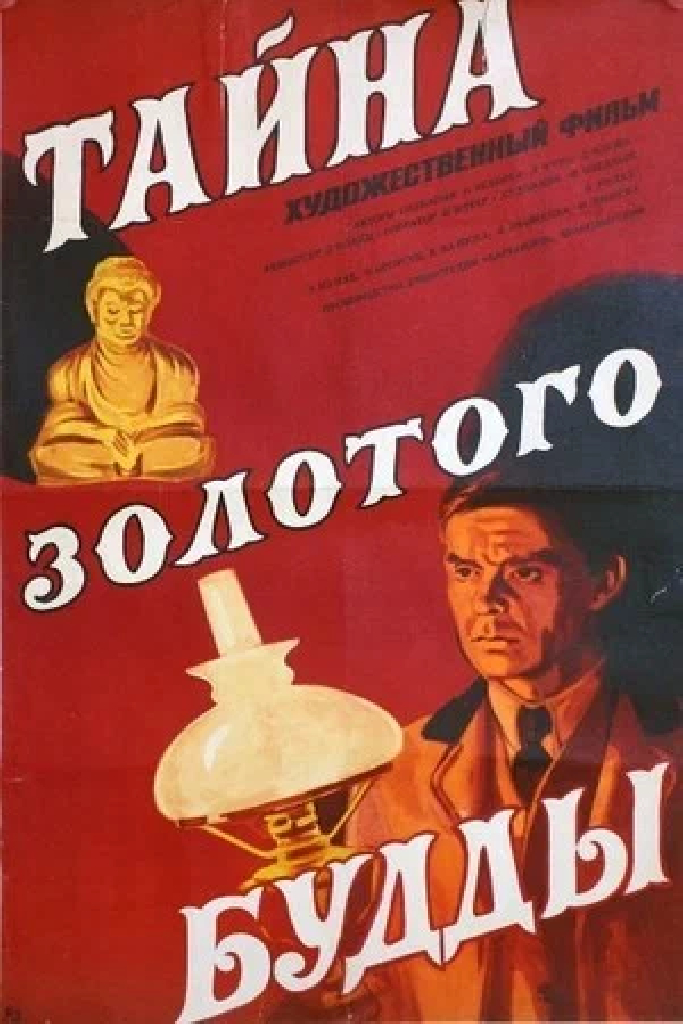 Тайна золотого Будды
