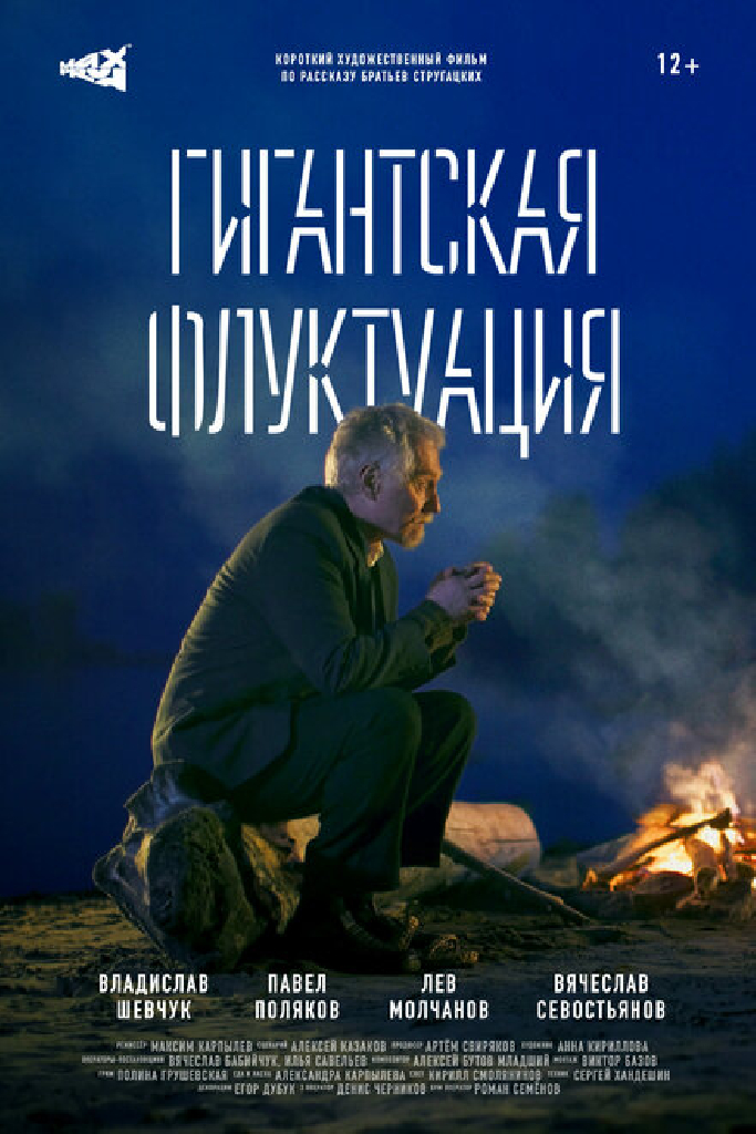 Гигантская флуктуация