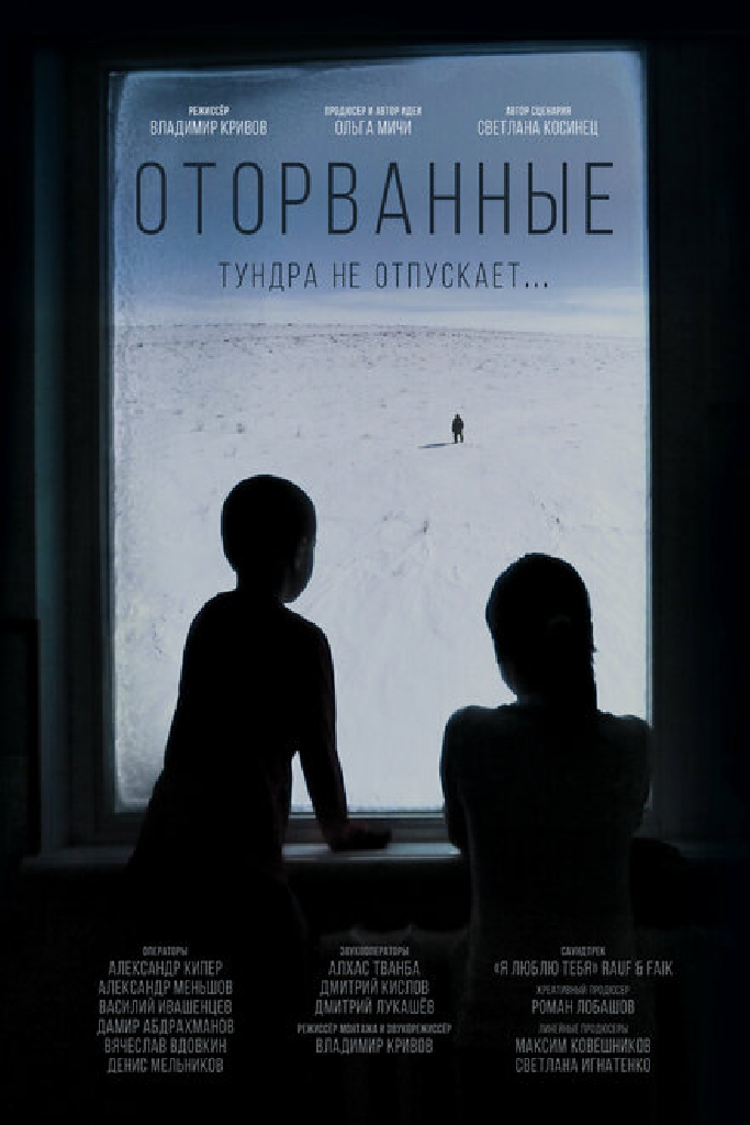 Оторванные