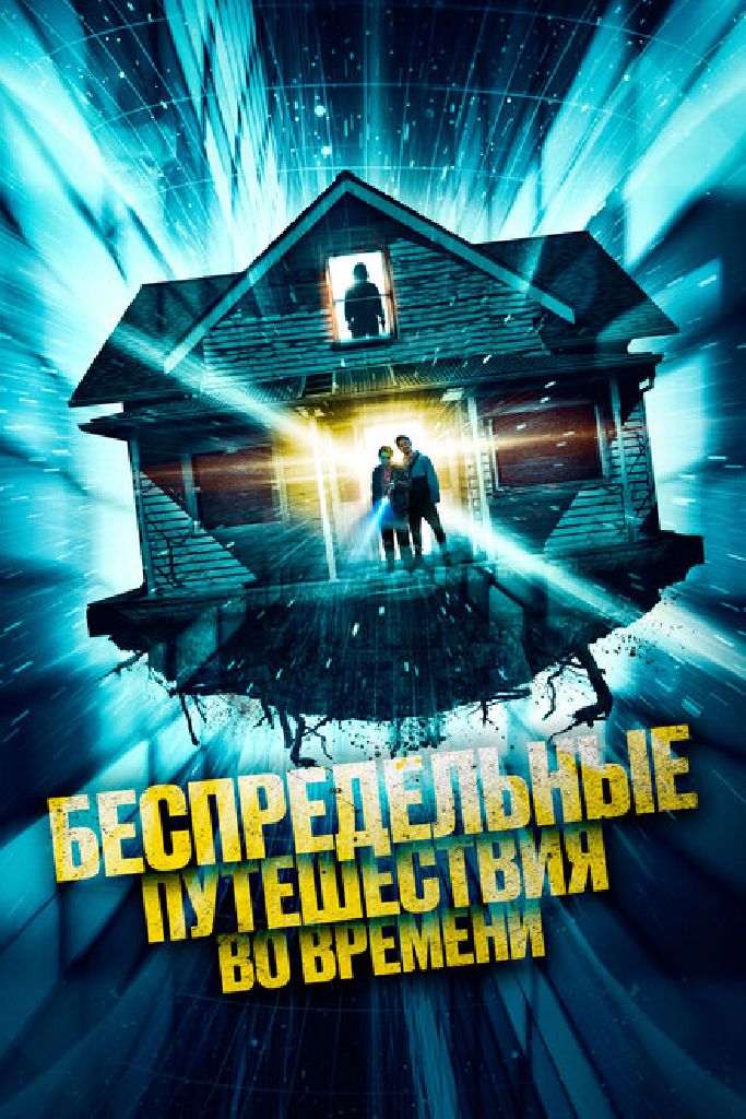 Беспредельные путешествия во времени