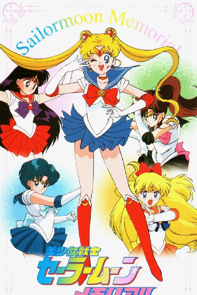 美少女戦士セーラームーンメモリアル