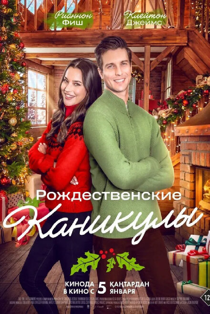 Рождественские каникулы