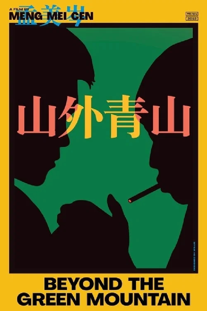 山外青山