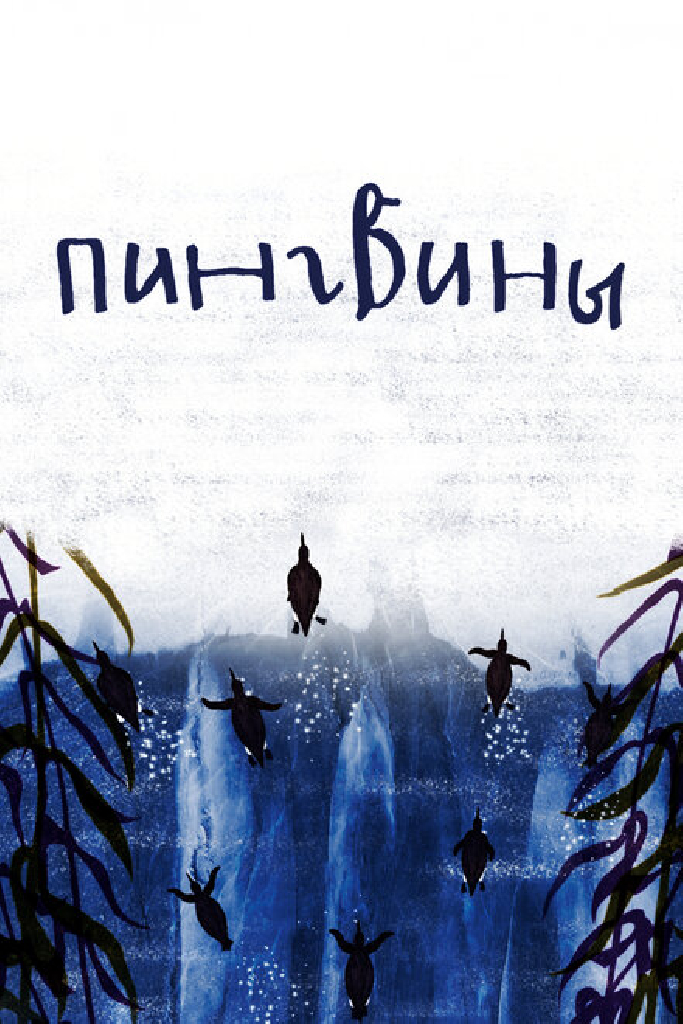Пингвины